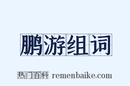 鹏游组词是什么意思的图片